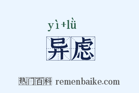 异虑是什么意思的图片